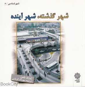 شهر گذشته شهر آینده