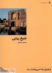 شیخ بهایی (از ایران چه می‌دانم 21)