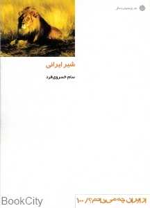 شیر ایرانی (از ایران چه می‌دانم 100)