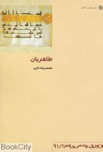 طاهریان (از ایران چه می‌دانم 91)