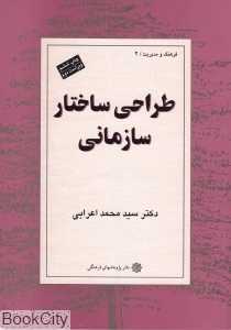 طراحی ساختار سازمانی