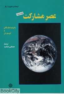 عصر مشارکت