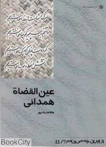 عین‌القضاه همدانی (از ایران چه می‌دانم 58)