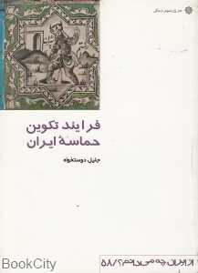 فرایند تکوین حماسه ایران (پیش از روزگار فردوسی) (از ایران چه می‌دانم 58)