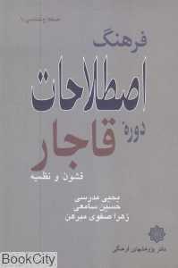 فرهنگ اصطلاحات دوره قاجار قشون و نظمیه (اصطلاح شناسی 1)
