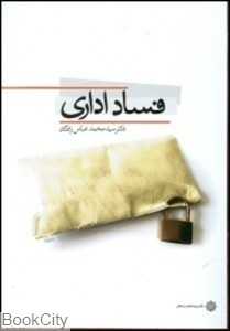 فساد اداری