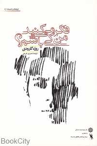 فکر می‌کنید من با کی باشم (فرهنگ و اندیشه 8)