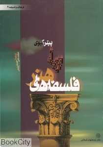 فلسفه‌های هنر جستاری درباره تفاوت‌ها (فرهنگ و اندیشه 2)