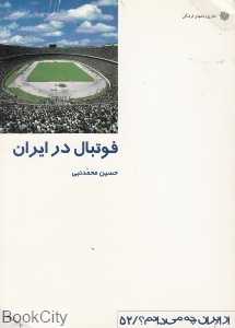 فوتبال در ایران (از ایران چه می‌دانم 52)