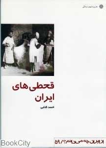 قحطی‌های ایران (از ایران چه می‌دانم 59)
