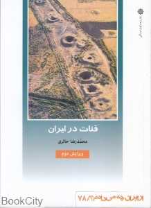 قنات در ایران (از ایران چه می‌دانم 78)