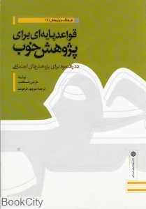 قواعد پایه‌ای برای پژوهش خوب