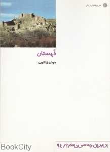 قهستان (خراسان جنوبی) (از ایران چه می‌دانم 94)