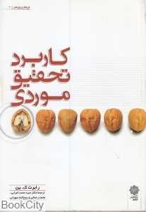 کاربرد تحقیق موردی