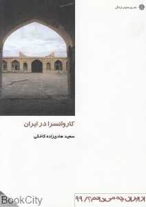 کاروانسرا در ایران (از ایران چه می‌دانم 99)