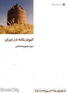 کبوترخانه در ایران (از ایران چه می‌دانم 71)