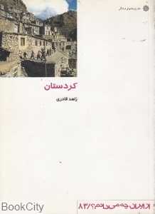 کردستان (از ایران چه می‌دانم 83)