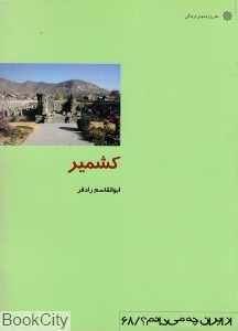 کشمیر (از ایران چه می‌دانم 68)