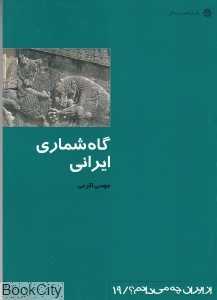 گاه‌شماری ایرانی (از ایران چه می‌دانم)