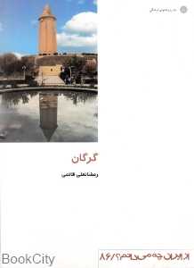 گرگان (از ایران چه می‌دانم 86)