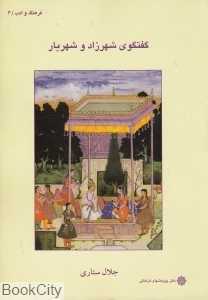 گفت‌وگوی شهرزاد و شهریار (فرهنگ و ادب 3)