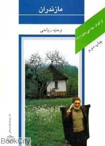 مازندران (از ایران چه می‌دانم 16)