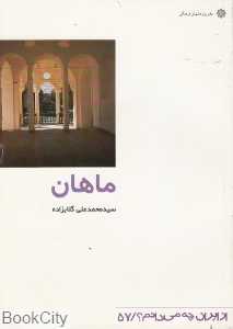 ماهان (از ایران چه می‌دانم 57)
