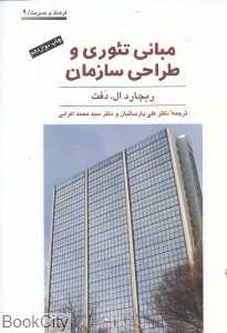 مبانی تئوری و طراحی سازمان