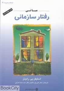 مبانی رفتار سازمانی (فرهنگ و مدیریت 3)