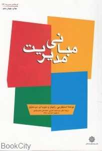 مبانی مدیریت