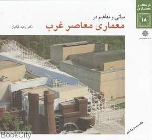 مبانی و مفاهیم در معماری معاصر غرب