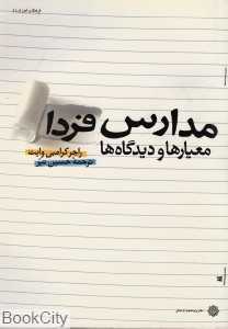 مدارس فردا