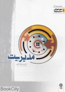 مدیریت (متون آموزشی مدیریت 3)