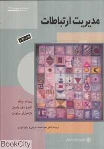 مدیریت ارتباطات