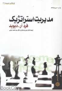 مدیریت استراتژیک (فرهنگ و مدیریت 14)