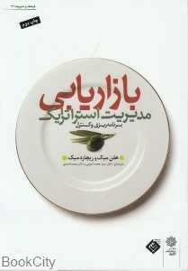 مدیریت استراتژیک بازاریابی (برنامه‌ریزی و کنترل)