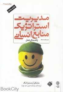 مدیریت استراتژیک منابع انسانی (فرهنگ و مدیریت 65)