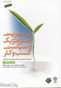 مدیریت استراتژیک و سیاست کسب و کار 2 (2 جلدی)