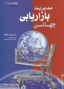 مدیریت بازاریابی جهانی