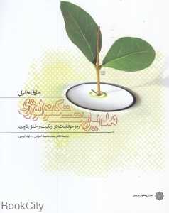مدیریت تکنولوژی (رمز موفقیت در رقابت و خلق ثروت)