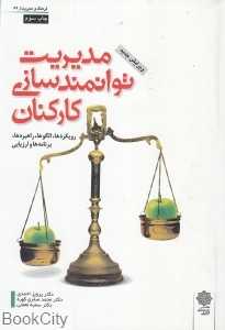 مدیریت توانمندسازی کارکنان (رویکرد‌ها الگو‌ها راهبرد‌ها برنامه‌ها ارزیابی)