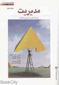 مدیریت 2 (سازماندهی رهبری کنترل)