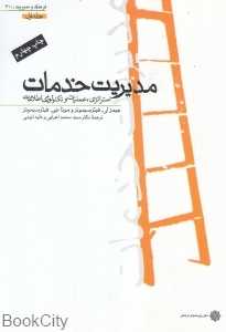 مدیریت خدمات استراتژیک و عملیات (وزیری)