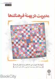 مدیریت در پهنه فرهنگ ها (فرهنگ و مدیریت 15)