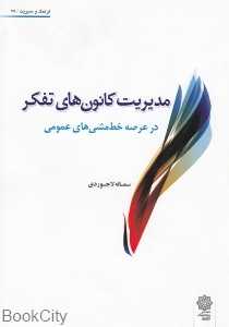 مدیریت کانون‌های تفکر در عرصه خط مشی‌های عمومی