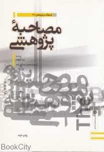 مصاحبه پژوهشی