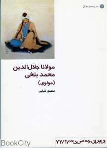 مولانا جلال‌الدین محمد بلخی (مولوی) (از ایران چه می‌دانم 72)