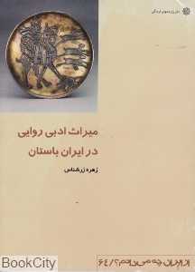 میراث ادبی روایی در ایران باستان (از ایران چه می‌دانم 64)