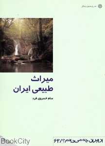 میراث طبیعی ایران (از ایران چه می‌دانم 63)