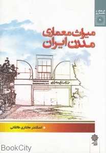 میراث معماری مدرن ایران (فرهنگ و معماری 20)
